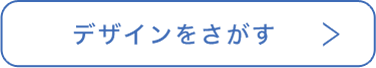 デザインテンプレートを見る