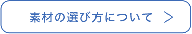 素材の選び方について