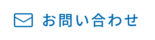 メールでお問い合わせ