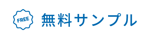 無料サンプル請求