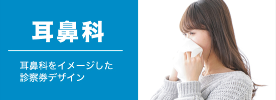 耳鼻科・耳鼻科をイメージした診察券デザイン