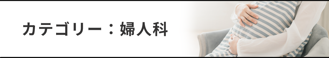 婦人科