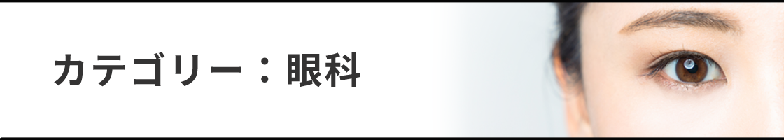 眼科