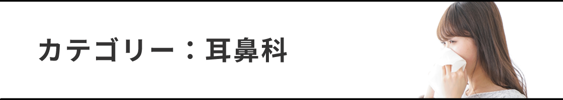 耳鼻科