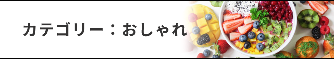 おしゃれ