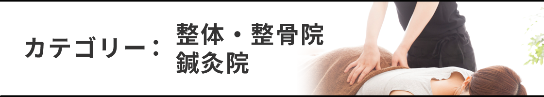 整骨院・整体