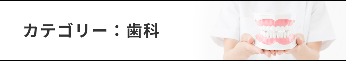 歯科