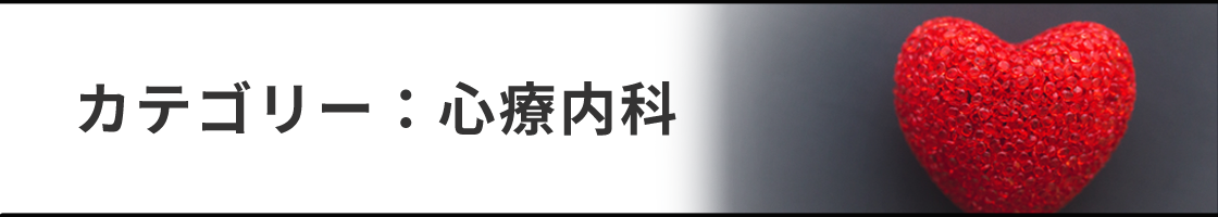 心療内科