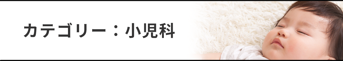 小児科
