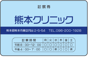 診察券