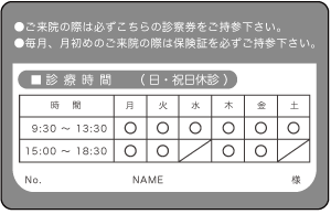 診察券