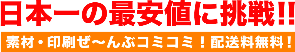 日本一の最安値に挑戦！