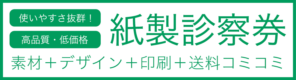 使いやすさ抜群。高品質、低価格。紙製診察券