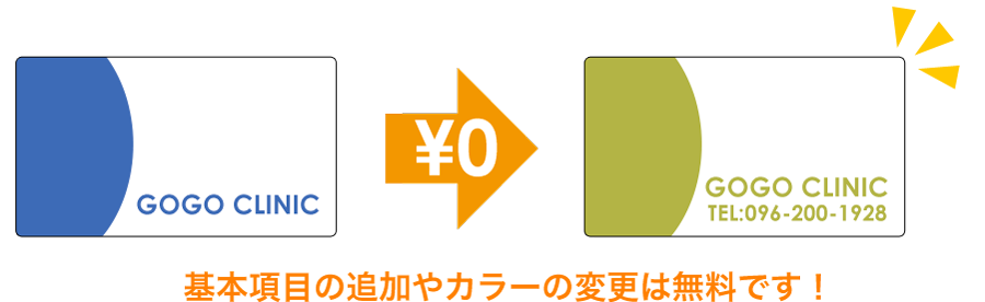 基本項目の追加やカラーの変更は無料です！