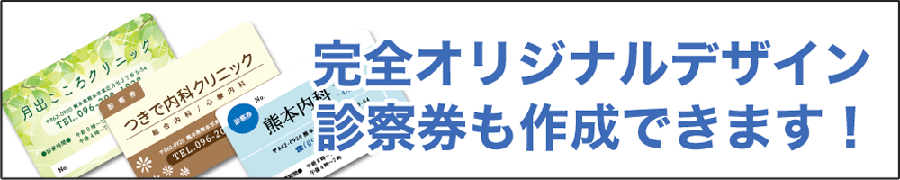 完全オリジナルデザイン診察券も作成できます！