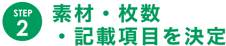 STEP2素材・枚数・記載項目を決定