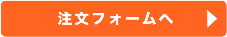 ご注文フォームへ