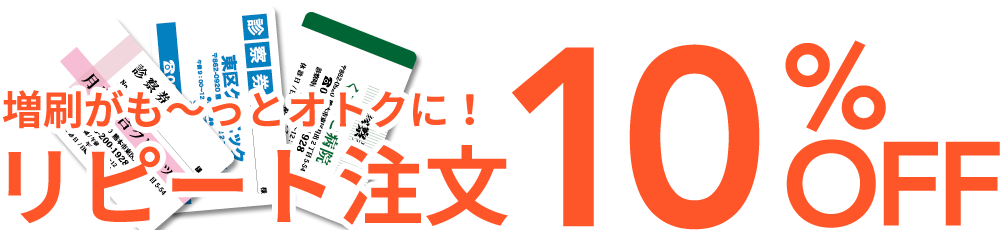 リピート注文なら、もっとオトクな10％オフ