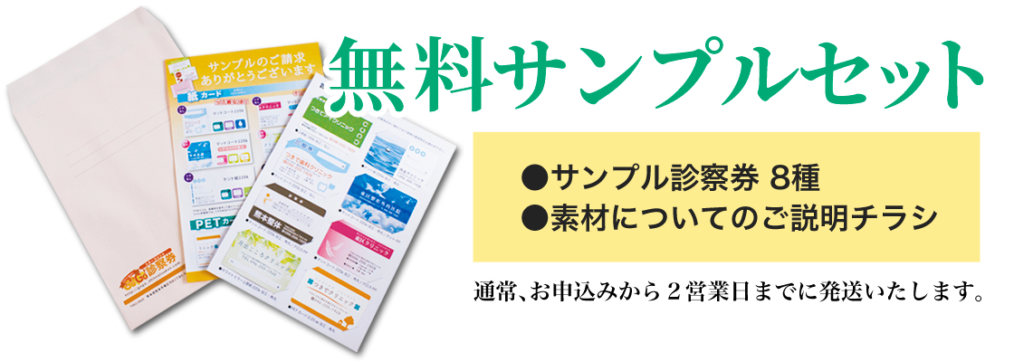 無料サンプルセット内容。サンプル診察券8種、素材についてのご説明チラシ