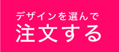 デザインを選んで注文する