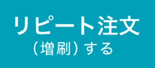 リピート注文（増刷）する