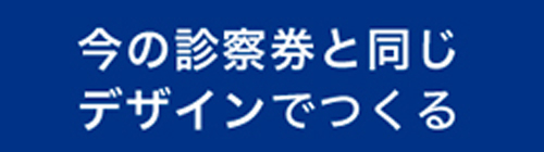 今の診察券のデザインでつくる