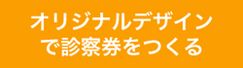 オリジナルデザインで注文する