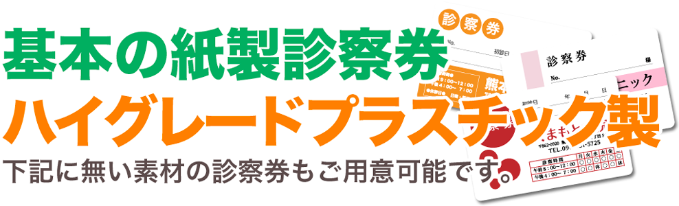 基本の紙製診察券・ハイグレードプラスチック製。下記にない素材の診察券もご用意可能です