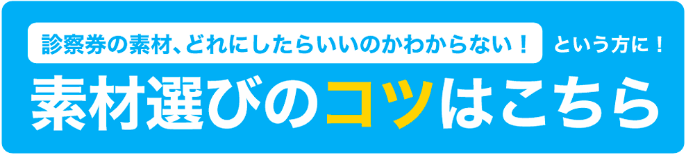 どれを選んだらいいかわからない、という方に！素材選びのコツ、大公開！くわしくはクリック