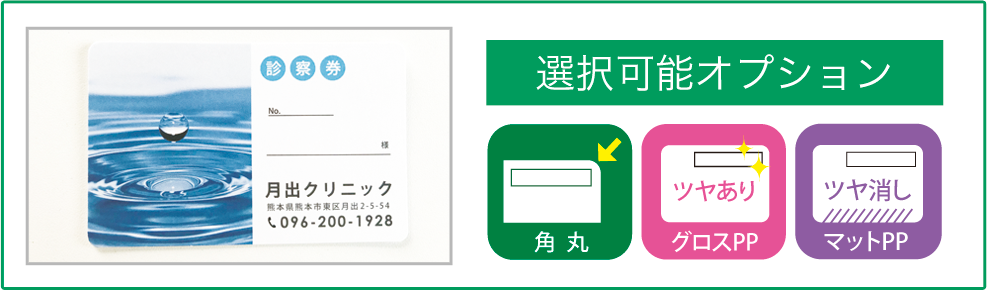 選択可能オプション・角丸・グロスPP・マットPP