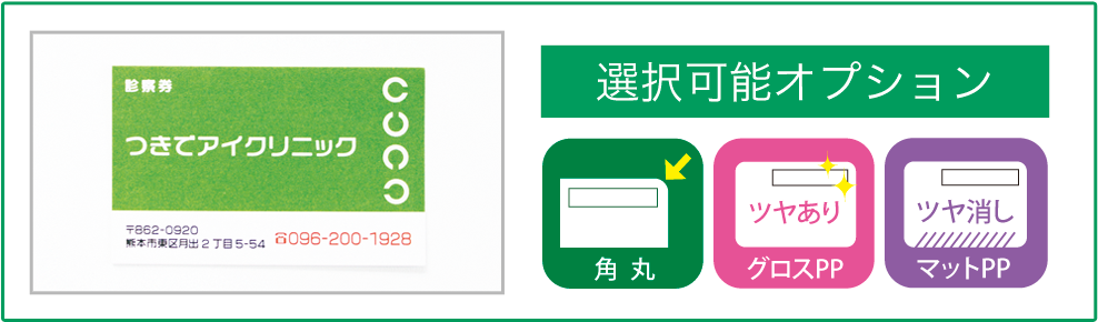 選択可能オプション・角丸・グロスPP・マットPP