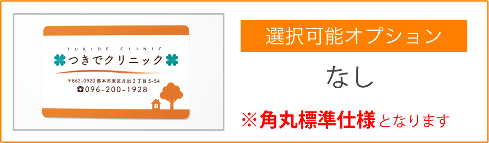 選択可能オプション・なし。角丸標準仕様