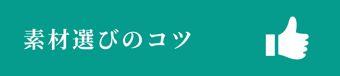 素材選びのコツ