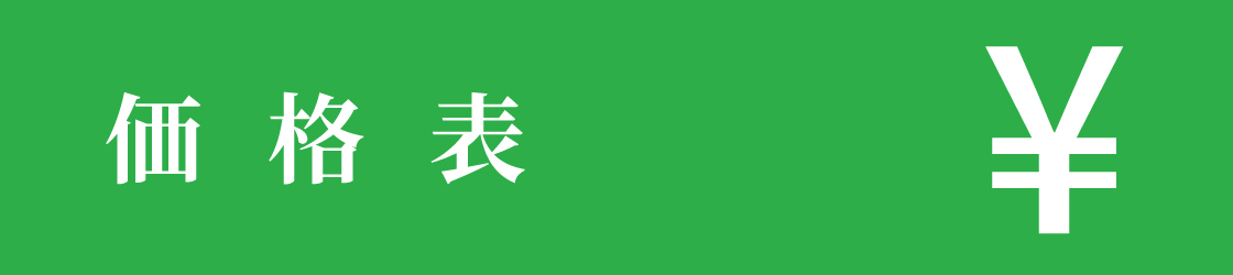 診察券の価格表