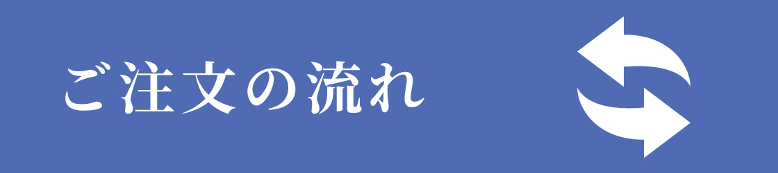 ご注文の流れ