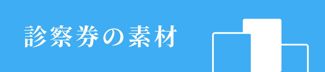 診察券の素材