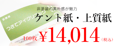 非塗装の素材感が魅力。ケント紙・上質紙。100枚14014円