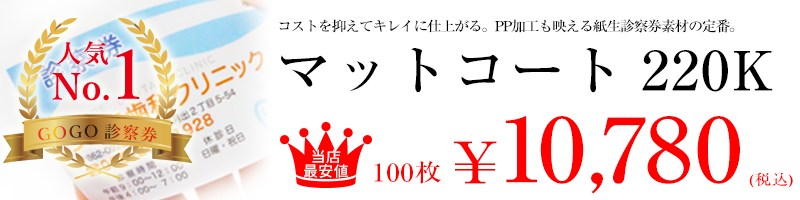 GOGO診察券で人気No.1!コストを抑えて綺麗に仕上がる。PP加工も映える診察券素材の定番。マットコート220K