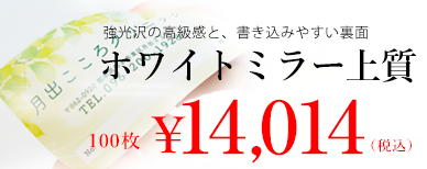 強光沢の高級感と、書き込みやすい裏面。ホワイトミラー上質。100枚14014円